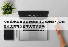 没有高中毕业证可以参加成人高考吗？/没有高中文凭可以自考大专学历吗