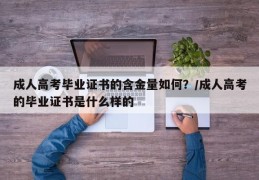 成人高考毕业证书的含金量如何？/成人高考的毕业证书是什么样的